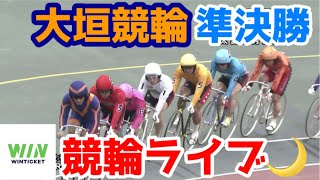 【競輪ライブ】2023/3/21 大垣競輪2日目準決勝戦！