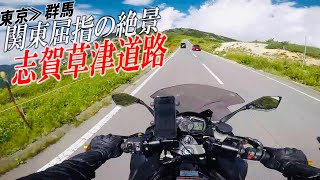 Ninja1000で東京から群馬の志賀草津道路まで走ってきた