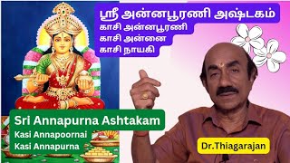 Kasi Annapoornai, காசி அன்னபூரணி , Annapurna Ashtakam, அன்னபூரணி அஷ்டகம், காசி அன்னை,  Thiagarajan