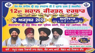 12th MAHAAN KIRTAN DARBAR AT G: SRI GURU SINGH SABHA PARBHANDAK COMITEE, DHADDA JA. (26/10/2024)