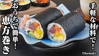 恵方巻きの作り方｜手軽な材料で簡単！初めてでも美味しく作れる基本レシピ！食べやすいサイズで作る節分の定番レシピ！-How to make Ehomaki-【料理研究家ゆかり】【節分2025】