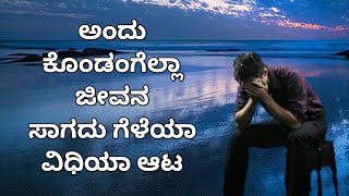 Kannada Sad Song | Andukondengella Jeevana Sagadu Geleya | WhatsApp Status Video's |