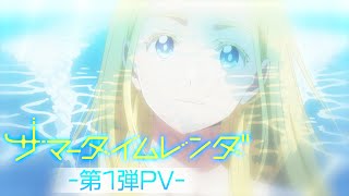 TVアニメ『サマータイムレンダ』 第1弾PV 【2022年4月TV放送/配信開始】