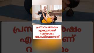 പ്രസവശേഷം വ്യായാമം #postpregnancy #malayalam #shortsmalayalam #youtubeshorts #shorts #breastmilk