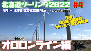 北海道ツーリング2022 #4 福岡から北海道へ！この目に焼き付けておきたいオトンルイ風力発電所に行ってきたよ！【オロロンライン編】｜KAWASAKI Ninja1000