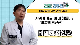 [건강365] 샤워기 가글, 폐에 해롭다? '비결핵 항산균' l 인제대학교부산백병원 l 051)890-6114