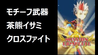 【白猫プロジェクト】モチーフ茶熊イサミ クロスファイトソロ