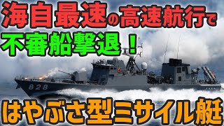 不審船撃退！海自最速の時速81kmで駆けつける「はやぶさ型」ミサイル艇は海の迎撃機！就役終了前に見てみたい艦艇