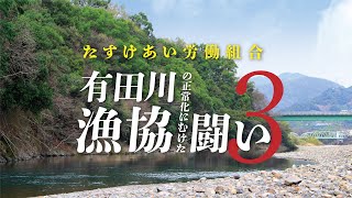 有田川漁協の正常化に向けた闘い！！パート3