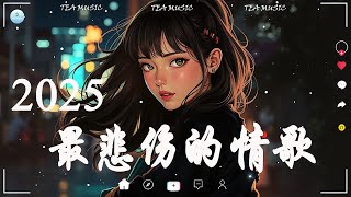 抖音神曲2025【2025抖音热歌】🍀 douyin 抖音歌曲2025 🎵2025抖音最火傷感歌曲 🍀抖音2025最火🌟九月熱門歌曲最火🔥2025流行歌曲【抖音破億神曲】大陸流行歌曲2025