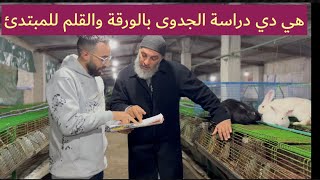 ‏أحسن مبتدئ هتشوفه في تربية الأرانب اتكلمنا في ￼ملخص المدرسه بالورقه والقلم خايف على فلوسه ￼￼