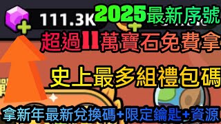 旭哥手遊攻略 卡皮巴拉GO 超過11萬寶石免費拿+史上最多組禮包碼+2025最新序號 拿新年兌換碼+限定鑰匙 #卡皮巴拉GO兌換碼 #卡皮巴拉GO禮包碼 #卡皮巴拉GO序號 #首抽 #卡皮巴拉GO寶石