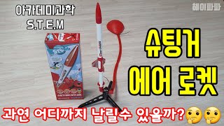 아카데미과학 슈팅거 에어로켓 세트 (아카데미 스템) Academy Science Shootinger Air Rocket Set (Academy STEM)