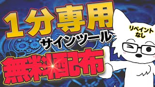 【無料配布】１分専用のサインツールを作ったら精度が良すぎたので無料配布します！リペイントもしないし高勝率！初心者にもおすすめです☆#バイナリーオプション #ハイロー #順張り #投資 #シロバイナリー