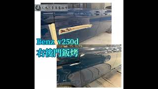 [臉書粉專] BENZ v250d 右後門鈑烤修復！！