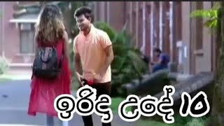 irida ude 10, New Music Vedio , Sinhala New music vedioes , Sinhala new songs , Sinhala new vedios