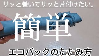 【簡単】エコバッグのたたみ方 まとめる