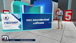 ആരോഗ്യ ഇൻഷുറൻസ് പദ്ധതിയായ മെഡിസെപ്പ് ഇന്നുമുതൽ പ്രാവർത്തികമാകും  | Mathrubhumi News