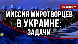 🔥 Миротворцы БЕЗ гарантий безопасности ВОЙНУ не остановят! Предложения ЗАПАДА