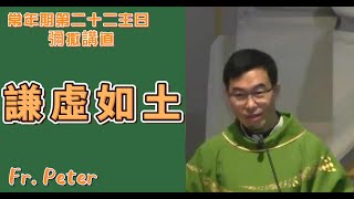 Fr. Peter 2022.08.28 常年期第二十二主日(丙) 彌撒講道 謙虛如土  (紐約顯聖容堂)【路十四1, 7-14】