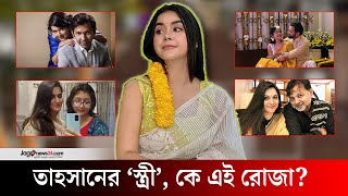 তবে কি চাঁদের আলো খুঁজে পেলেন তাহসান! | Tahsan Khan | Roza Ahmed || Jago News