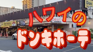 ハワイのドンキホーテ