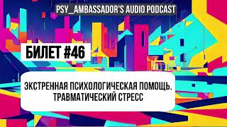 Билет №46: Экстренная психологическая помощь. Травматический стресс.