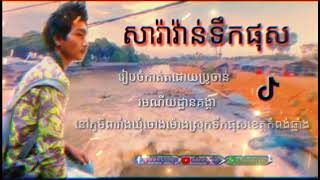 សារ៉ាវ៉ាន់ទឹកផុស រមណីយដ្ឋានគង្គា ស្ថិតនៅក្នុង ភូមិចាស់ ឃុំតាំងក្រសាំងស្រុកទឹកផុស ខេត្តកំពង់ឆ្នាំង