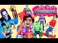 छोटू दादा Vs अवेंजर्स | CHOTU DADA Vs AVENGERS | Khandesh Hindi Comedy | Chhotu Comedy Video