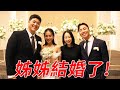 松松姊姊結婚了，原來這就是閃婚的原因...