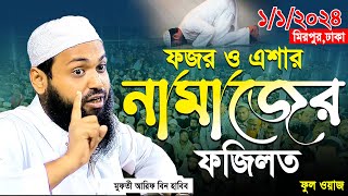 ফজর ও এশার নামাজের ফজিলত | মুফতী আরিফ বিন হাবিব | Mufti Arif bin Habib New waz | বাংলাওয়াজ ২০২৪