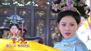 中視晚間九點「多情皇妃．董小宛」9/2精采預告#27