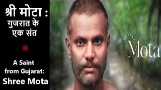 56. श्री मोटा : गुजरात के एक संत | A Saint from Gujarat Shree Mota