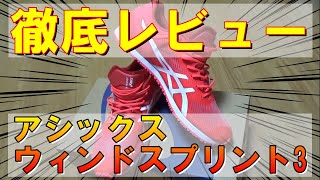 ASICSウィンドスプリント3徹底レビュー