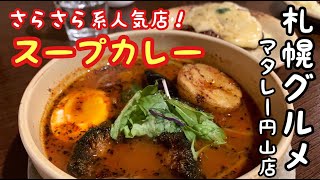 さらさら系スープカレー人気店 マタレー円山店 MATALE＠札幌グルメ soupcurry sapporo hokkaido 北海道観光 ハンバーグカレー