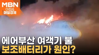 에어부산 여객기 불…보조배터리가 원인? [아침&매일경제]