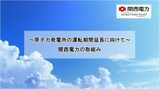 美浜発電所３号機、高浜１、２号機の運転期間延長に向けて　関西電力