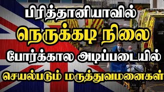 பிரித்தானியாவில் நெருக்கடி நிலை - போர்க்கால அடிப்படையில் செயல்படும் மருத்துவமனைகள்