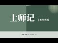 【查经】士师记 14章 这事儿出于耶和华要找机会攻击非利士人 华人命定神学