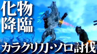 【ワイルドハーツ】急に死にゲークラスに難易度爆上がりｗｗメインモンスター・ラセツ、からくり刀ソロ討伐。からくりめっちゃ重要！！【WILDHEARTS】