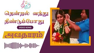 Thendral Vanthu Theendum Pothu | Video Song | Avatharam Movie Songs | Nassar | Revathi | Ilaiyaraaja