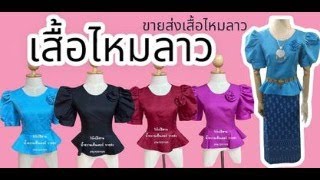 #ขายส่งเสื้อไหมลาว #โรงงานผลิต#ขายส่งผ้าไทย#ราคาถูก