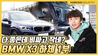 [노보스]SUV 원래 큰거 아니야? | BMW X3 하체1부_노사장