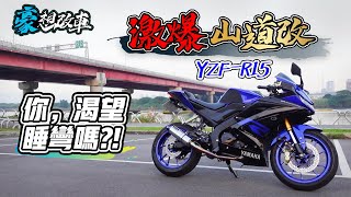 豪想改車｜激爆山道改！ YAMAHA YZF-R15 V3 你渴望睡彎嗎？ 怎麼改大解析！