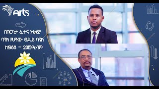 በበርካታ ፈተና አልፎ ባንክ የሆነው ፀደይ ባንክ - አርትስ ቢዝነስ ካፌ @ArtsTvWorld