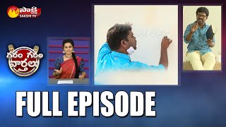 గాలి కలిసి పోతున్న టీడీపీ పరువు | #TDPPride | Garam Garam Varthalu |  Full Episode - 219 | Sakshi TV