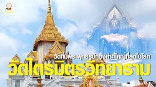 วัดไตรมิตรวิทยาราม (วัดไตรมิตร) กรุงเทพฯ ชมความงามของพระพุทธรูปทองคำที่ใหญ่ที่สุดในโลก