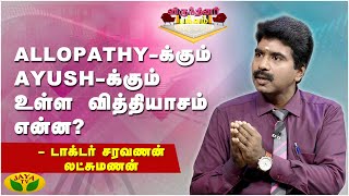 இயற்கை மருத்துவத்துல குழந்தைப்பேறு அடைய முடியும்..! - டாக்டர் சரவணன் லட்சுமணன் | JayaTv