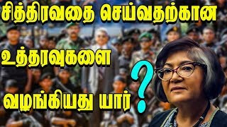 சித்திரவதை செய்வதற்கான உத்தரவுகளை வழங்கியது யார்? யஸ்மின் சூக்கா வெளியிட்ட தகவல்!