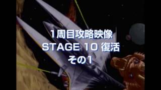 グラディウスIII 一千万点到達＆20周年記念スペシャルDVD～上巻～ 03 1周目攻略映像 復活編 2009.12.29-2009.12.30